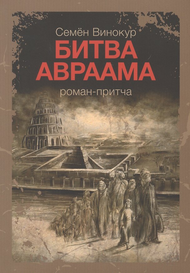 Книга Битва Авраама Роман-притча (м) Винокур (Семён Винокур) — 1