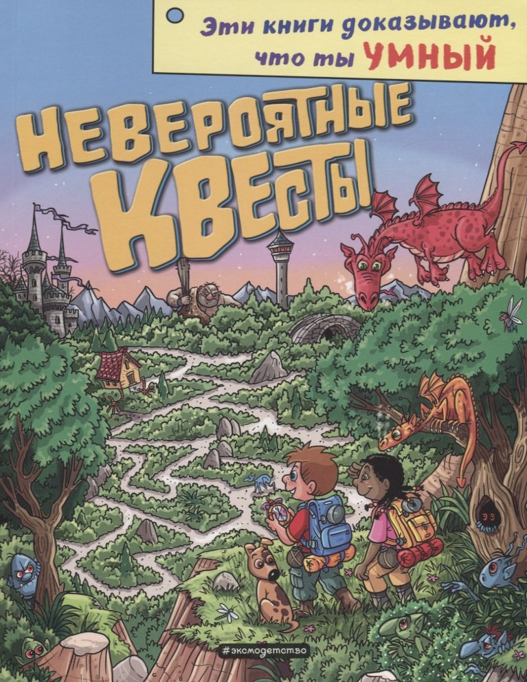 

Невероятные квесты