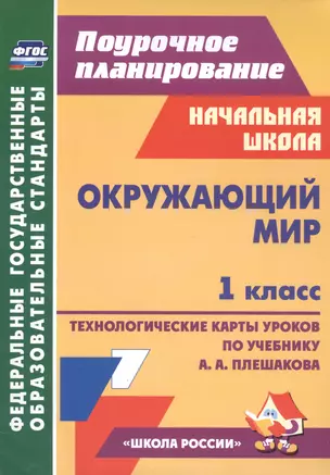 Окружающий мир. 1 класс. Технологические карты уроков по учебнику А.А. Плешакова — 2817600 — 1