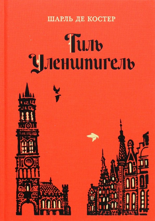 Книга Тиль Уленшпигель (Шарль Костер) — 1