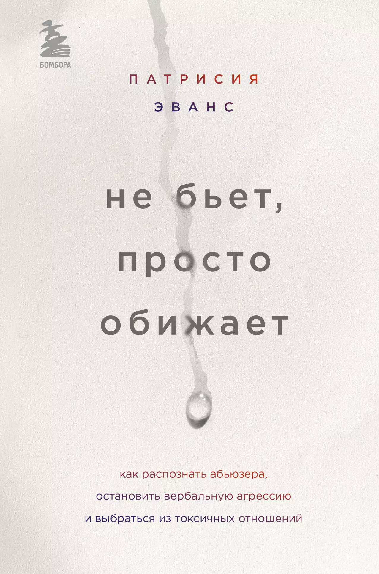 Не бьет, просто обижает. Как распознать абьюзера, остановить вербальную агрессию и выбраться из токсичных отношений