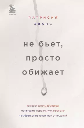 Не бьет, просто обижает. Как распознать абьюзера, остановить вербальную агрессию и выбраться из токсичных отношений — 7786626 — 1