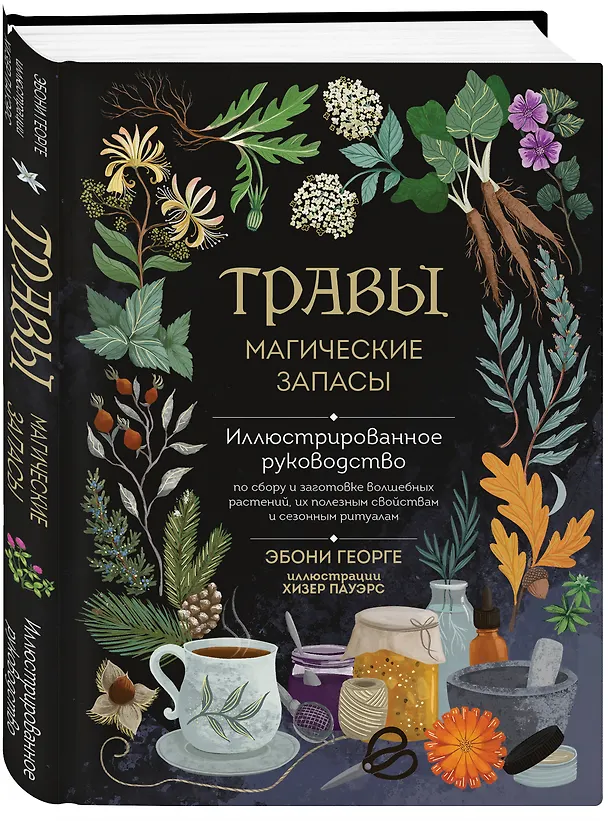 Книга Травы. Магические запасы. Иллюстрированное руководство по сбору и заготовке волшебных растений, их полезным свойствам и сезонным ритуалам (Эбони Георге) — 4