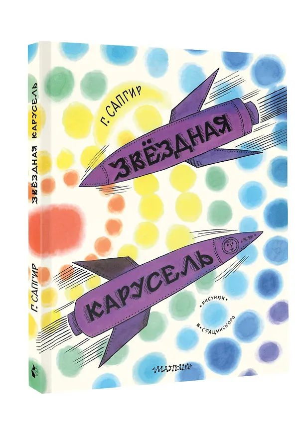 Книга Звёздная карусель. Иллюстрации В. Стацинского (Генрих Сапгир) — 4