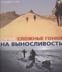 Самые сложные гонки на выносливость