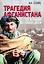 Трагедия Афганистана. От истоков до наших дней — 2960568 — 1