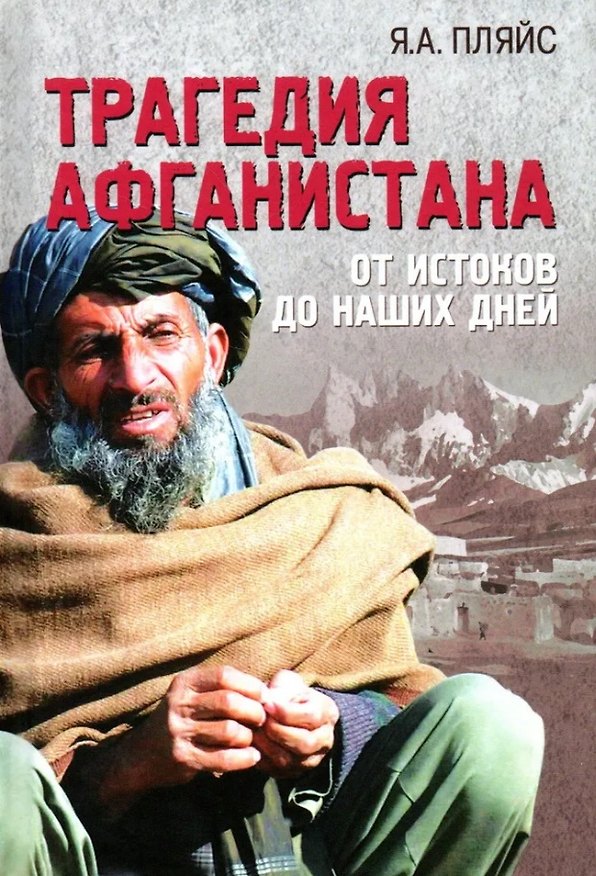 Книга Трагедия Афганистана. От истоков до наших дней (Яков Пляйс) — 1