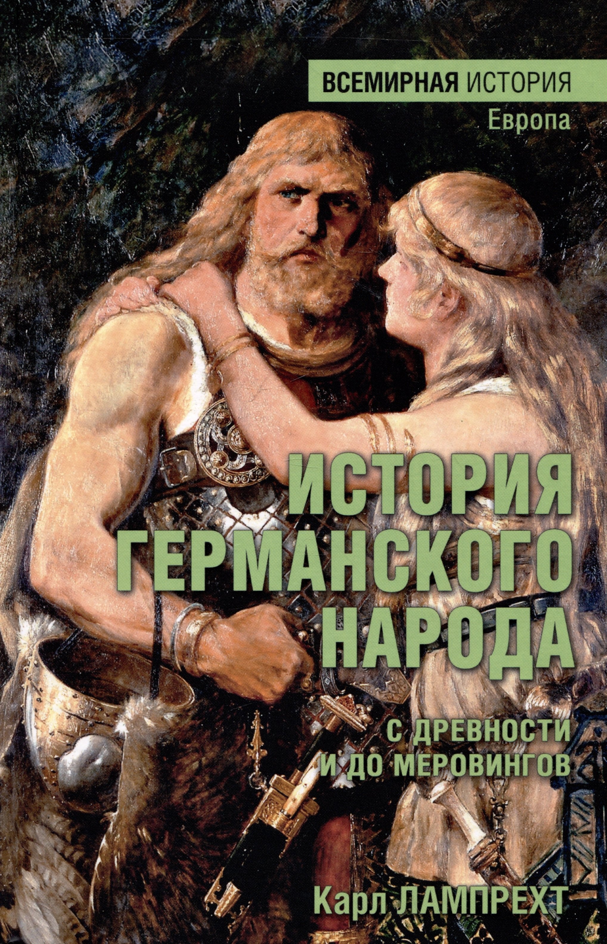 

История германского народа с древности и до Меровингов