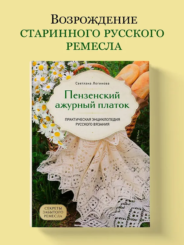 Книга Пензенский ажурный платок. Секреты забытого ремесла. Практическая энциклопедия русского вязания (Светлана Логинова) — 6
