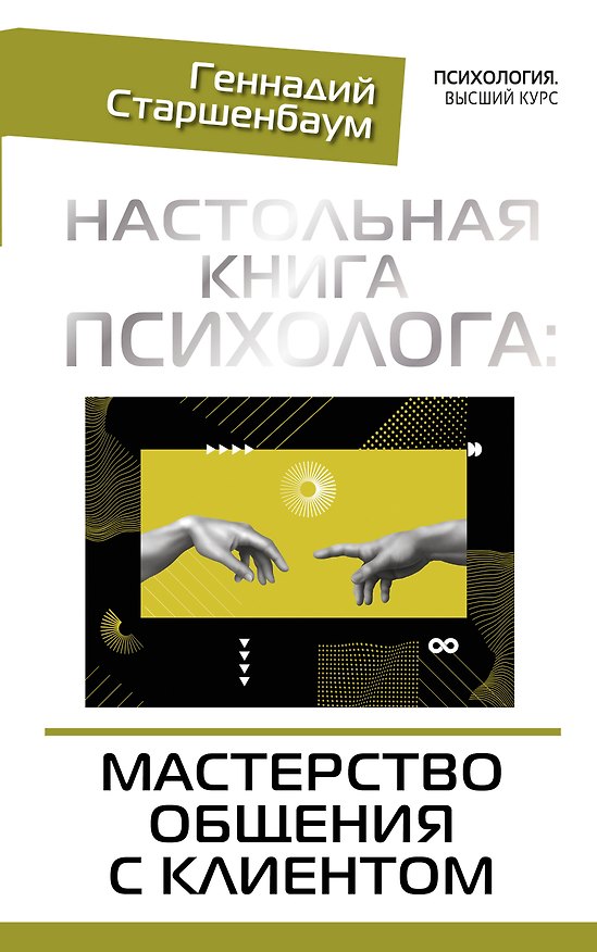 Книга Настольная книга психолога: мастерство общения с клиентом (Геннадий Старшенбаум) — 1