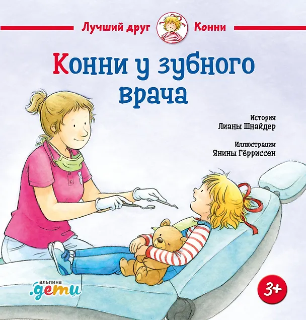 Книга Конни у зубного врача (Лиана Шнайдер) — 1