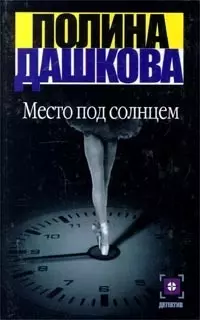 Место под солнцем — 1520393 — 1