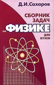 Сборник задач по физике для вузов