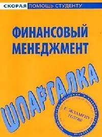 Шпаргалка по финансовому менеджменту