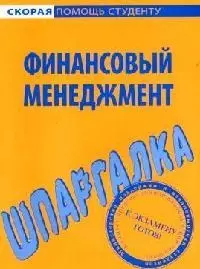 Шпаргалка по финансовому менеджменту — 2063506 — 1