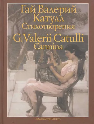 Книга Стихотворения (Гай Катулл)