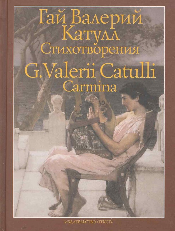 Книга Стихотворения (Гай Катулл) — 1