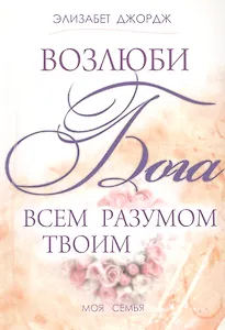 Возлюби Бога всем разумом твоим