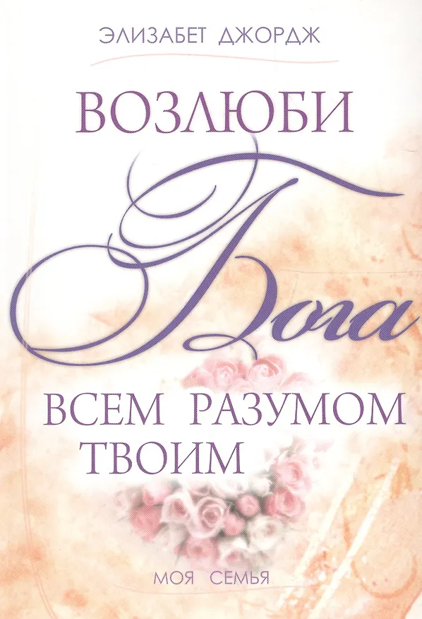 Книга Возлюби Бога всем разумом твоим (Элизабет Джордж) — 1