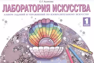 Лаборатория искусства. Альбом заданий и упражнений по изобразительному искусству. 1 класс — 2693226 — 1