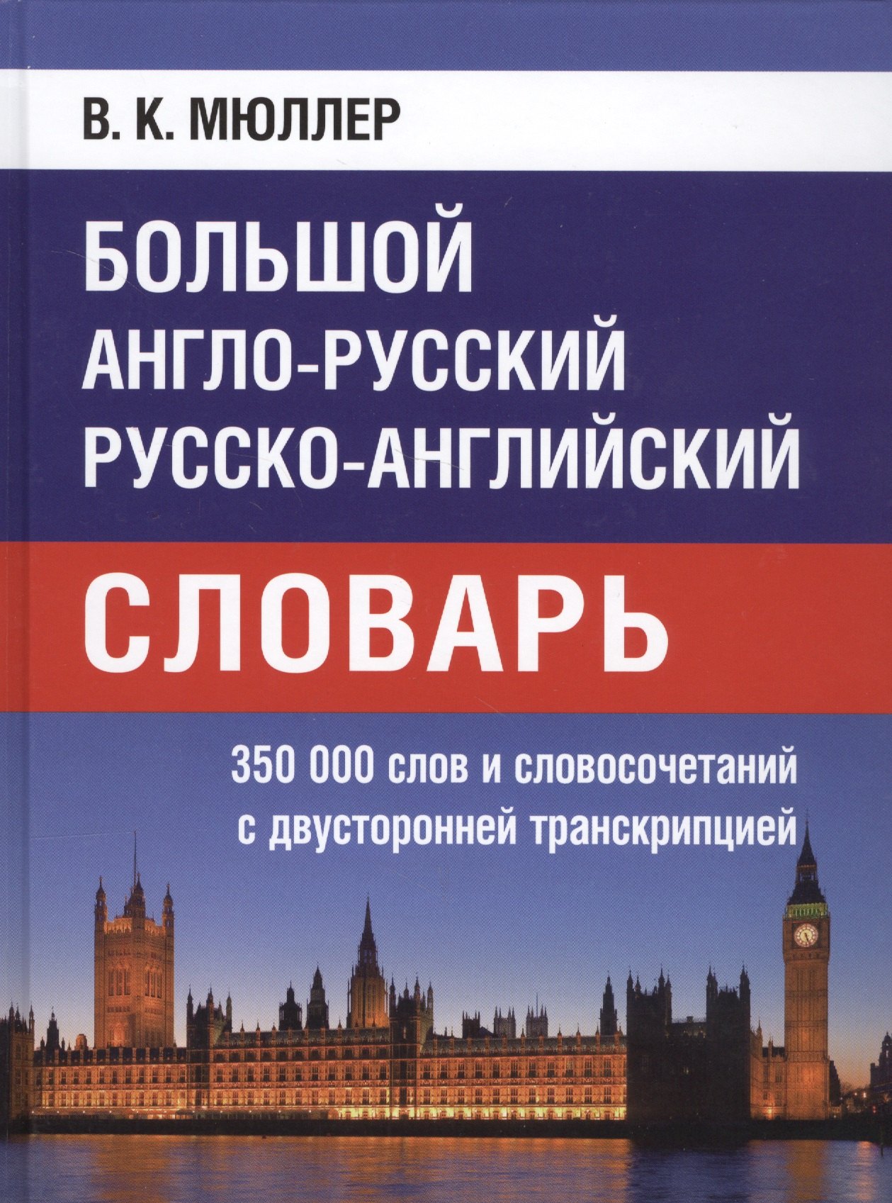 

Большой англо-русский русско-английский словарь. 350 000 слов и словосочетаний с двусторонней транскрипцией