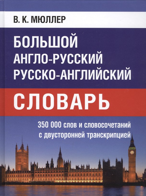Книга Большой англо-русский русско-английский словарь. 350 000 слов и словосочетаний с двусторонней транскрипцией (Владимир Мюллер) — 1