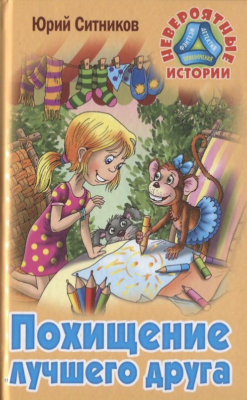 Книга Похищение лучшего друга (Юрий Ситников) — 1