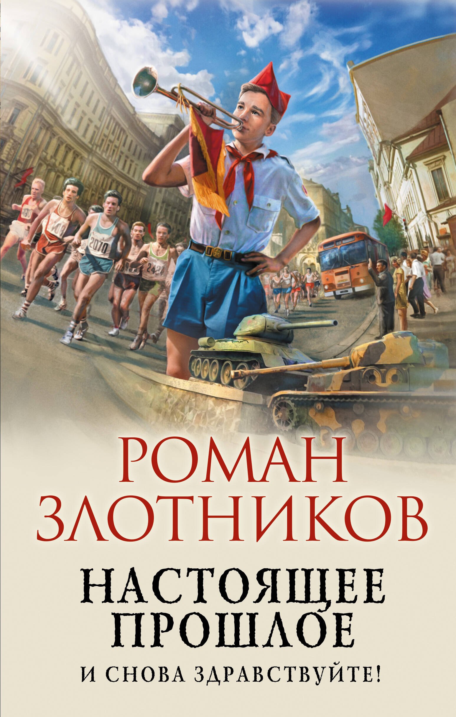 

Настоящее прошлое. И снова здравствуйте!