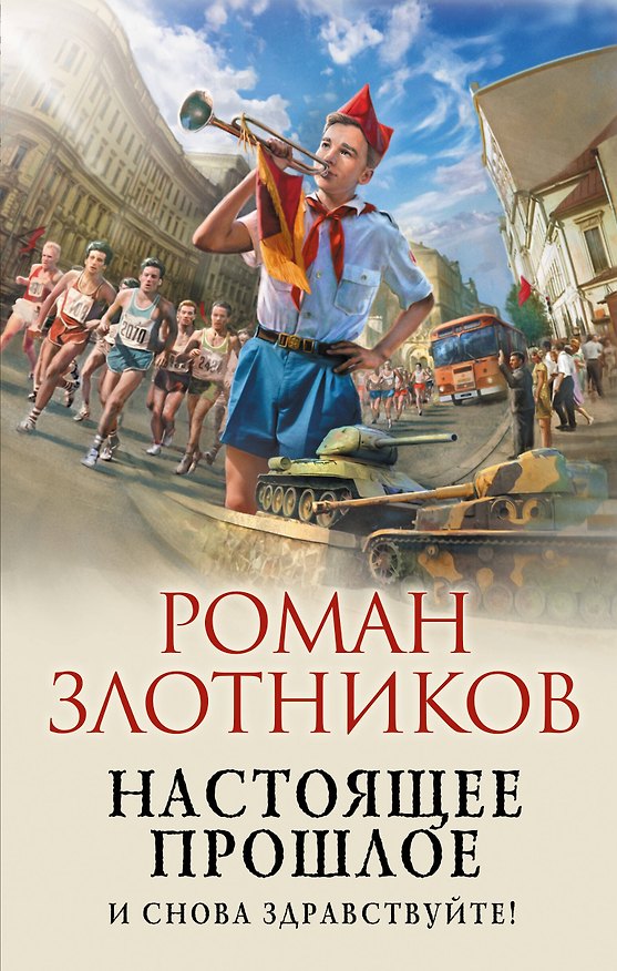 Книга Настоящее прошлое. И снова здравствуйте! (Роман Злотников) — 1