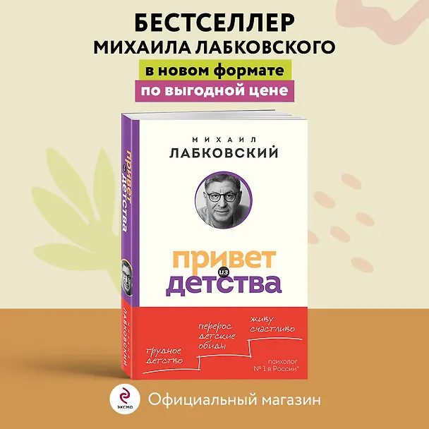 Книга Привет из детства. Вернуться в прошлое, чтобы стать счастливым в настоящем (покет) (Михаил Лабковский) — 6