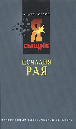 Книга Исчадия рая (Андрей Орлов)