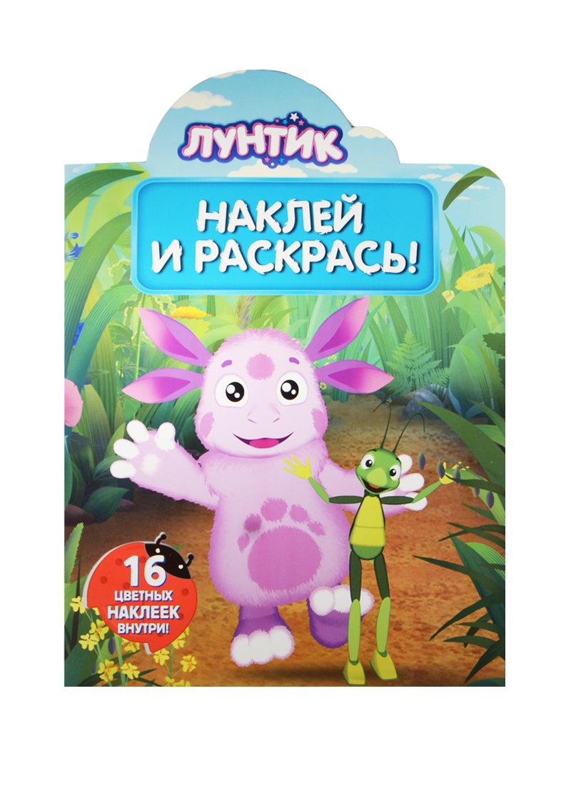 

Лунтик и его друзья. НР № 15023. Наклей и раскрась!