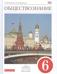 Обществознание. 6 класс. Учебник. ВЕРТИКАЛЬ. 4-е издание, стереотипное