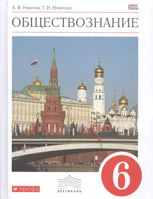 Обществознание. 6 класс. Учебник. ВЕРТИКАЛЬ. 4-е издание, стереотипное — 2585253 — 1