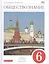 Обществознание. 6 класс. Учебник. ВЕРТИКАЛЬ. 4-е издание, стереотипное — 2585253 — 1