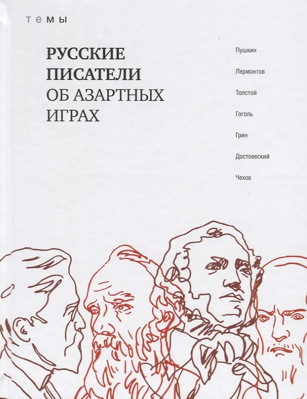 Книга Русские писатели об азартных играх () — 1