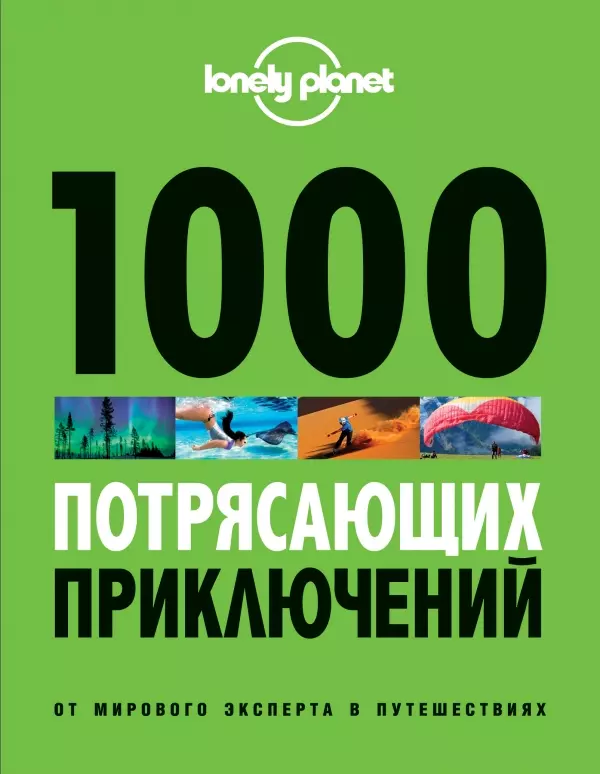 1000 потрясающих приключений / 2-е изд., испр. и доп.