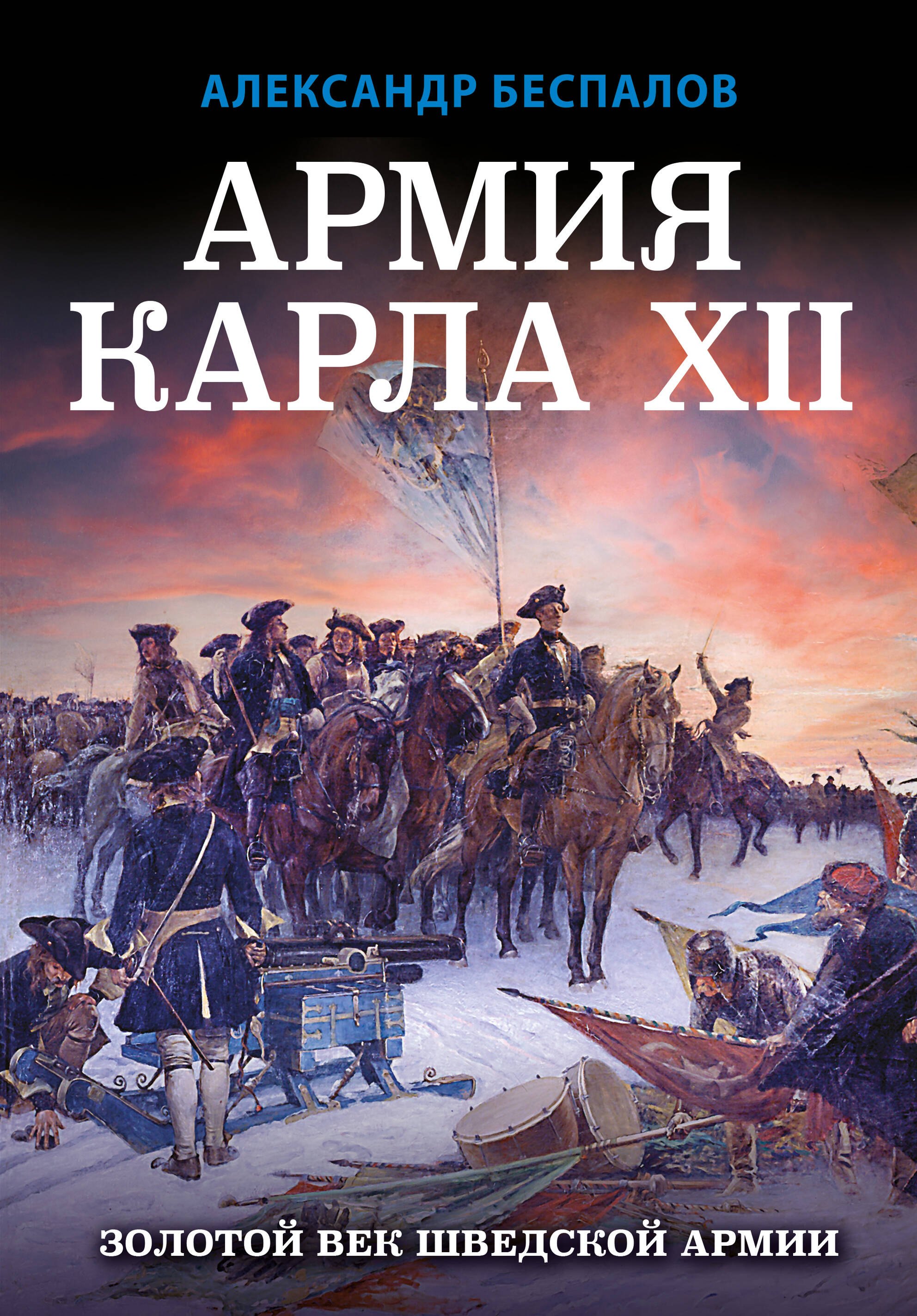 

Армия Карла XII. Золотой век шведской армии