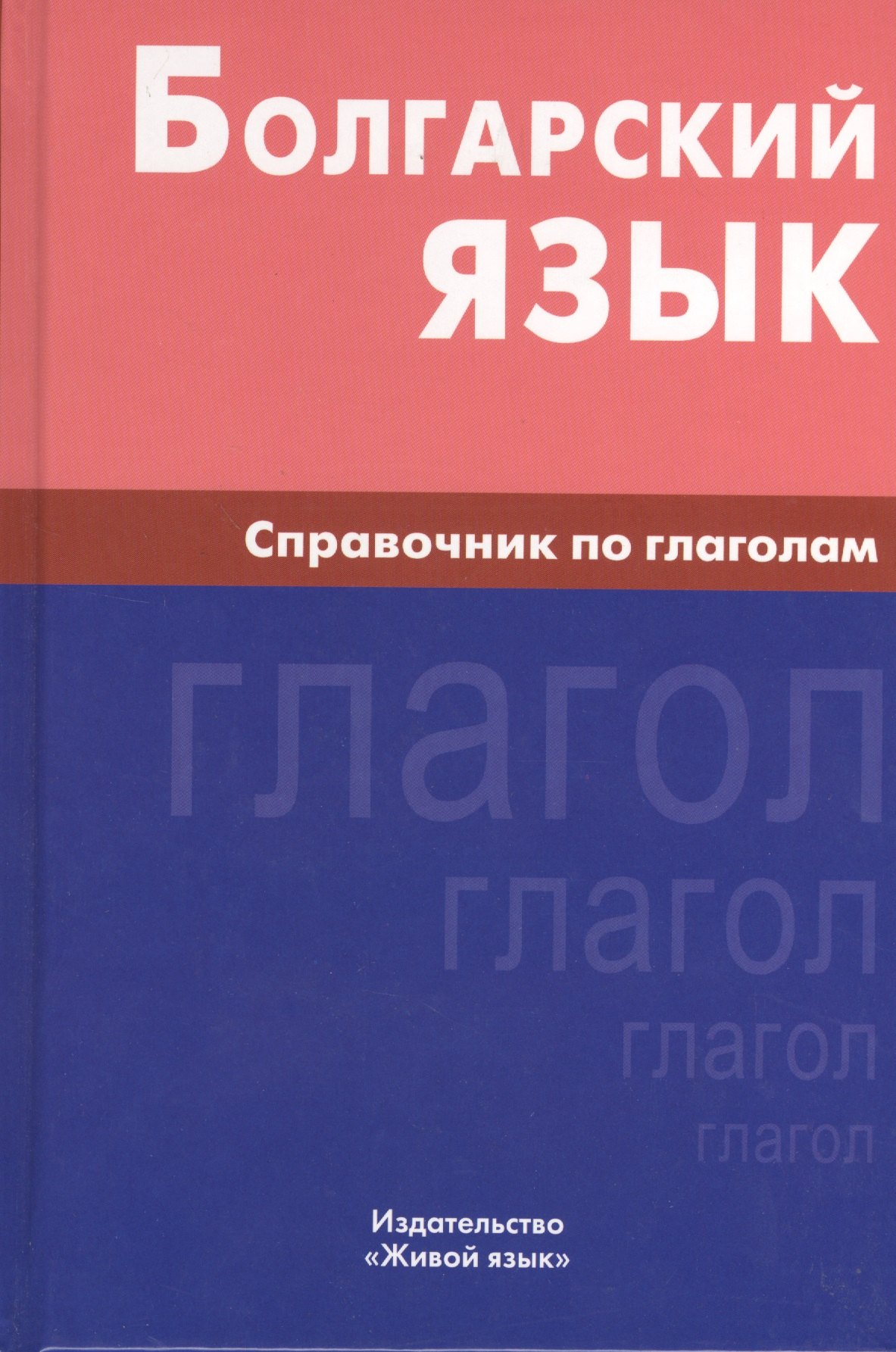 

Болгарский язык. Справочник по глаголам.