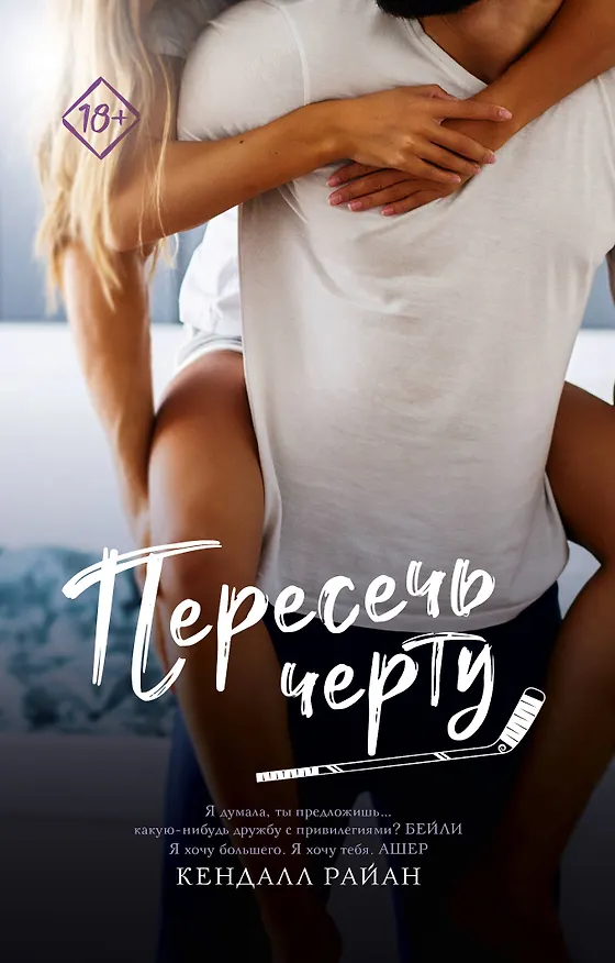 Книга Пересечь черту (Кендалл Райан) — 1