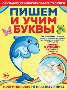 Пишем и учим буквы