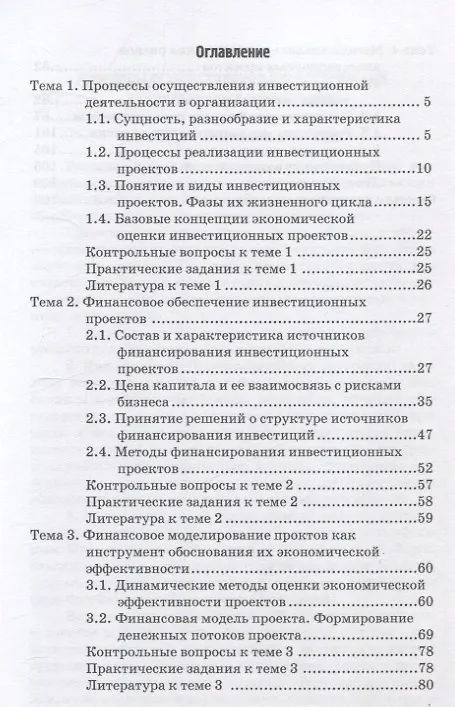 Книга Инвестиционный анализ в процессах формирования финансовоймодели и оценки экономической эффективности инвестиционных проектов: Учебное пособие (Елена Патрушева) — 2