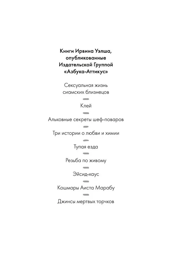 Книга Тупая езда (Ирвин Уэлш) — 4