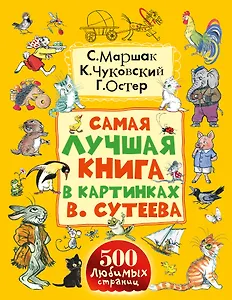 Самая лучшая книга в картинках В. Сутеева