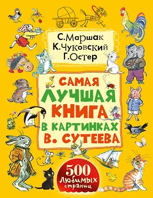 Книга Самая лучшая книга в картинках В. Сутеева (Сергей Михалков, Самуил Маршак, Григорий Остер)