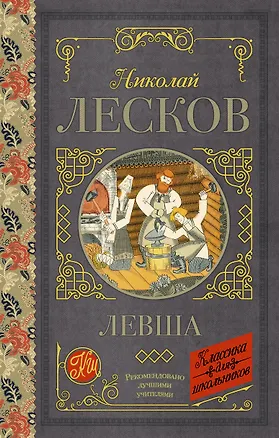 Книга Левша (Николай Лесков)