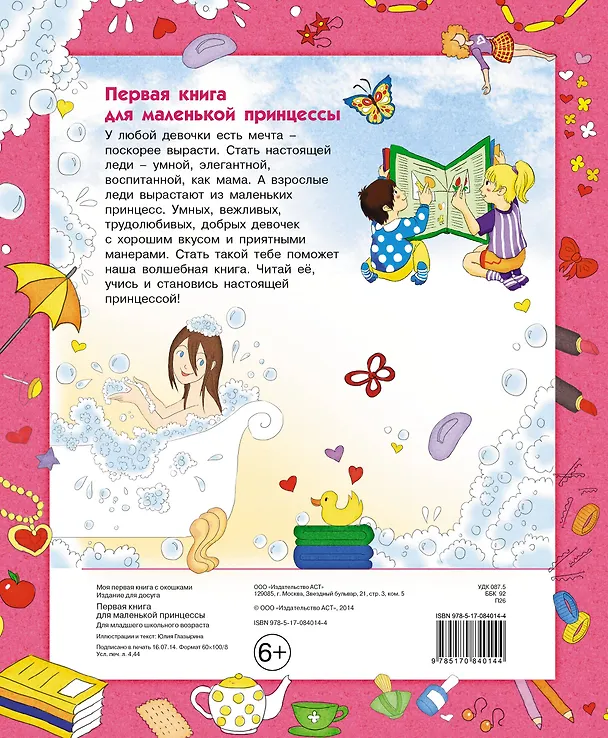 Книга Первая книга для маленькой принцессы (Юлия Глазырина) — 2