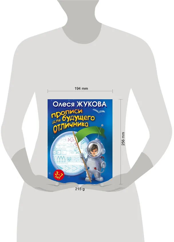 Книга Прописи для будущего отличника. 3-7 лет (Олеся Жукова) — 4