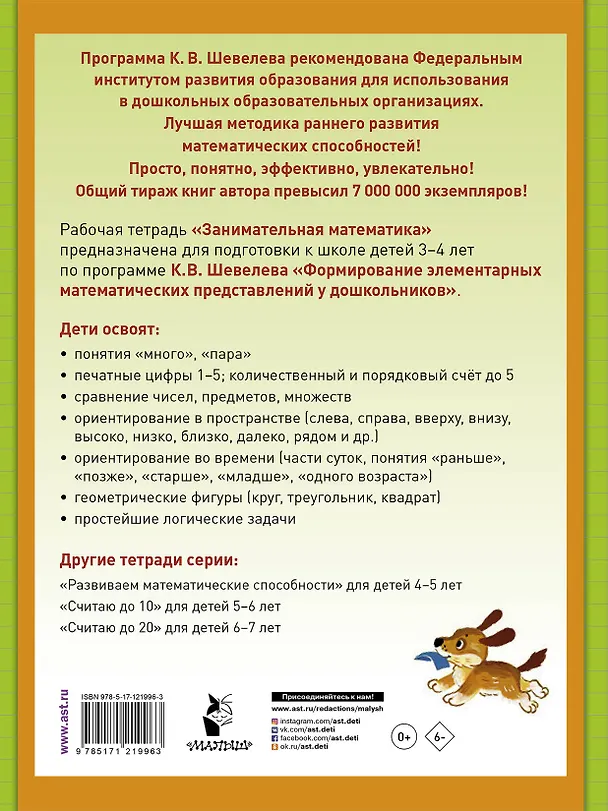 Книга Занимательная математика. Рабочая тетрадь для детей 3-4 лет (Константин Шевелев) — 2