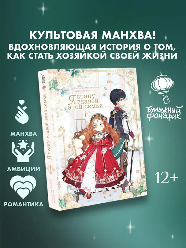Я стану главой этой семьи. Том 1 (Я стану хозяйкой этой жизни / I Shall Master This Family). Манхва 3097507 — 5